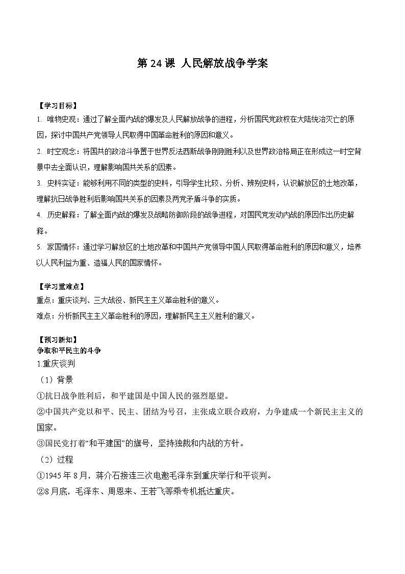 第24课 人民解放战争学案(含解析）（核心素养目标）2024-2025学年高一历史部编版中外历史纲要（上）01