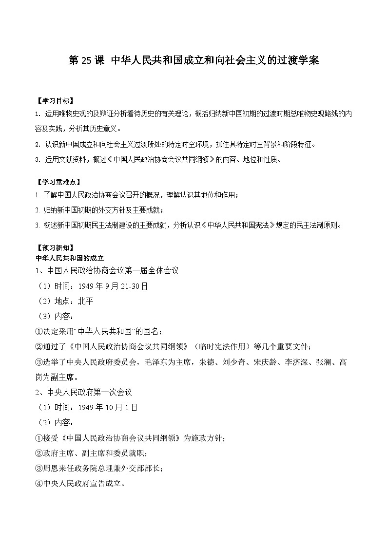 第25课 中华人民共和国成立和向社会主义的过渡学案(含解析）2024-2025学年高一历史部编版中外历史纲要（上）第1页