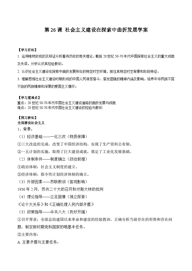 第26课 社会主义建设在探索中曲折发展学案(含解析）2024-2025学年高一历史部编版中外历史纲要（上）第1页