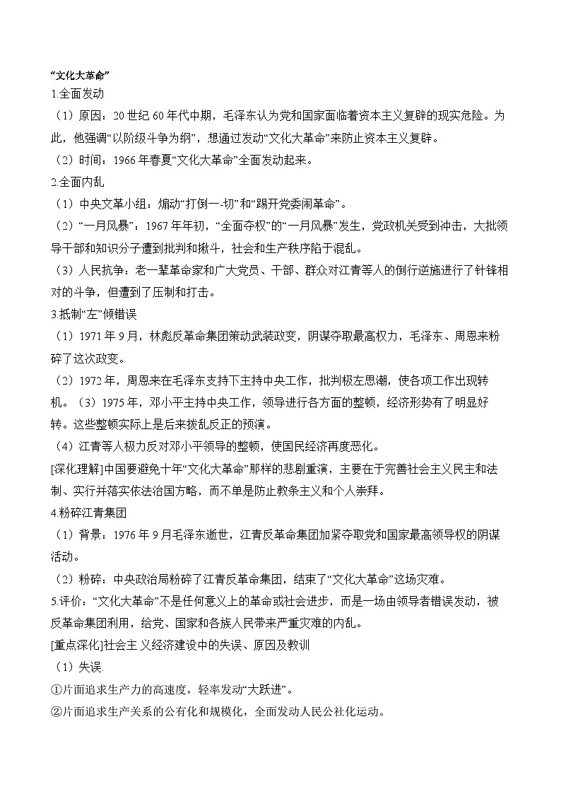 第26课 社会主义建设在探索中曲折发展学案(含解析）2024-2025学年高一历史部编版中外历史纲要（上）第3页