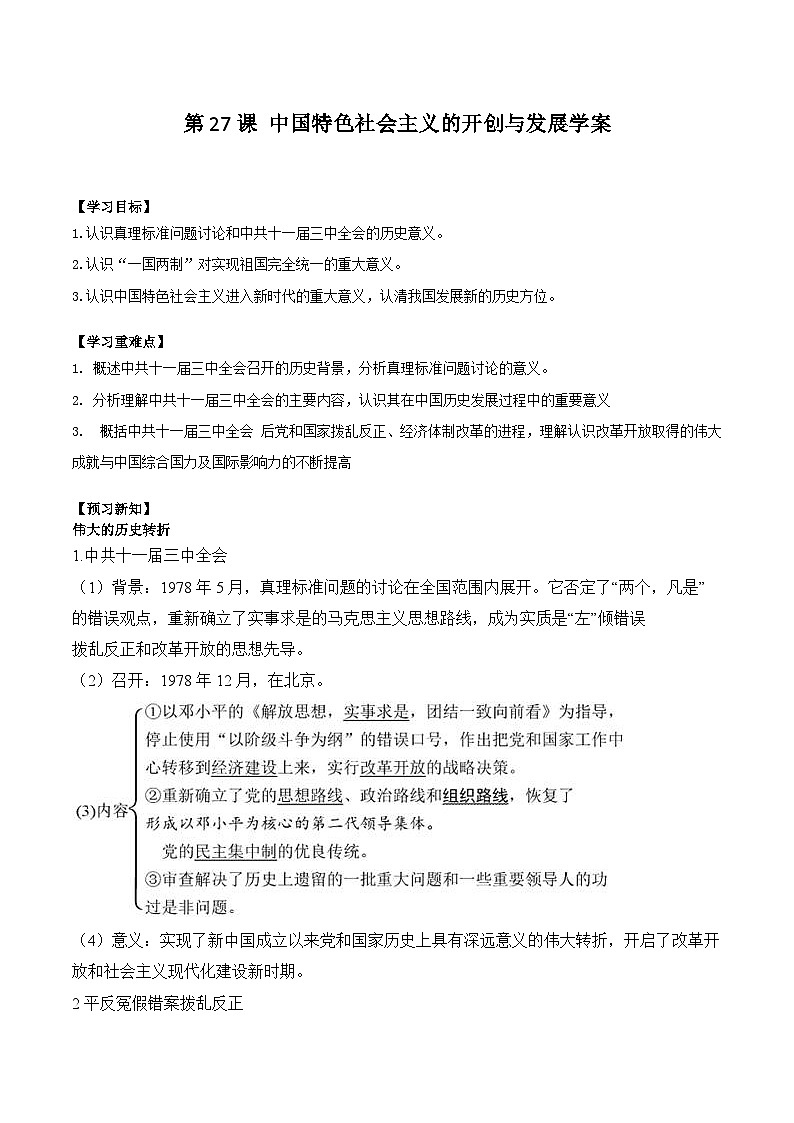 第27课 中国特色社会主义的开创与发展学案(含解析）2024-2025学年高一历史部编版中外历史纲要（上）01