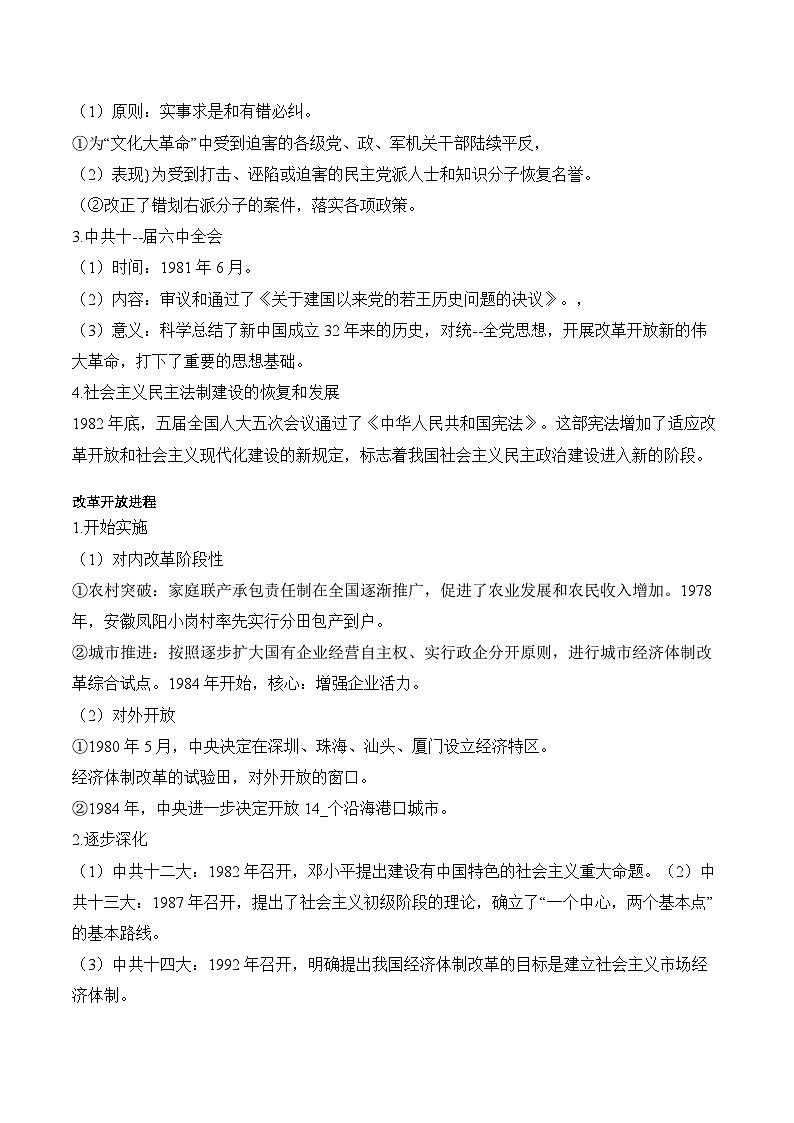 第27课 中国特色社会主义的开创与发展学案(含解析）2024-2025学年高一历史部编版中外历史纲要（上）02