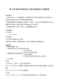 人教统编版(必修)中外历史纲要(上)第28课 改革开放以来的巨大成就学案设计