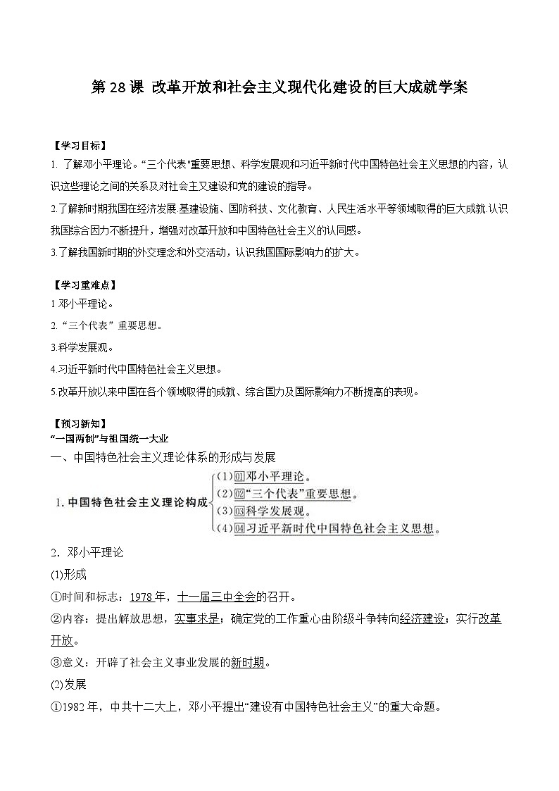 第28课 改革开放和社会主义现代化建设的巨大成就学案(含解析）2024-2025学年高一历史部编版中外历史纲要（上）第1页