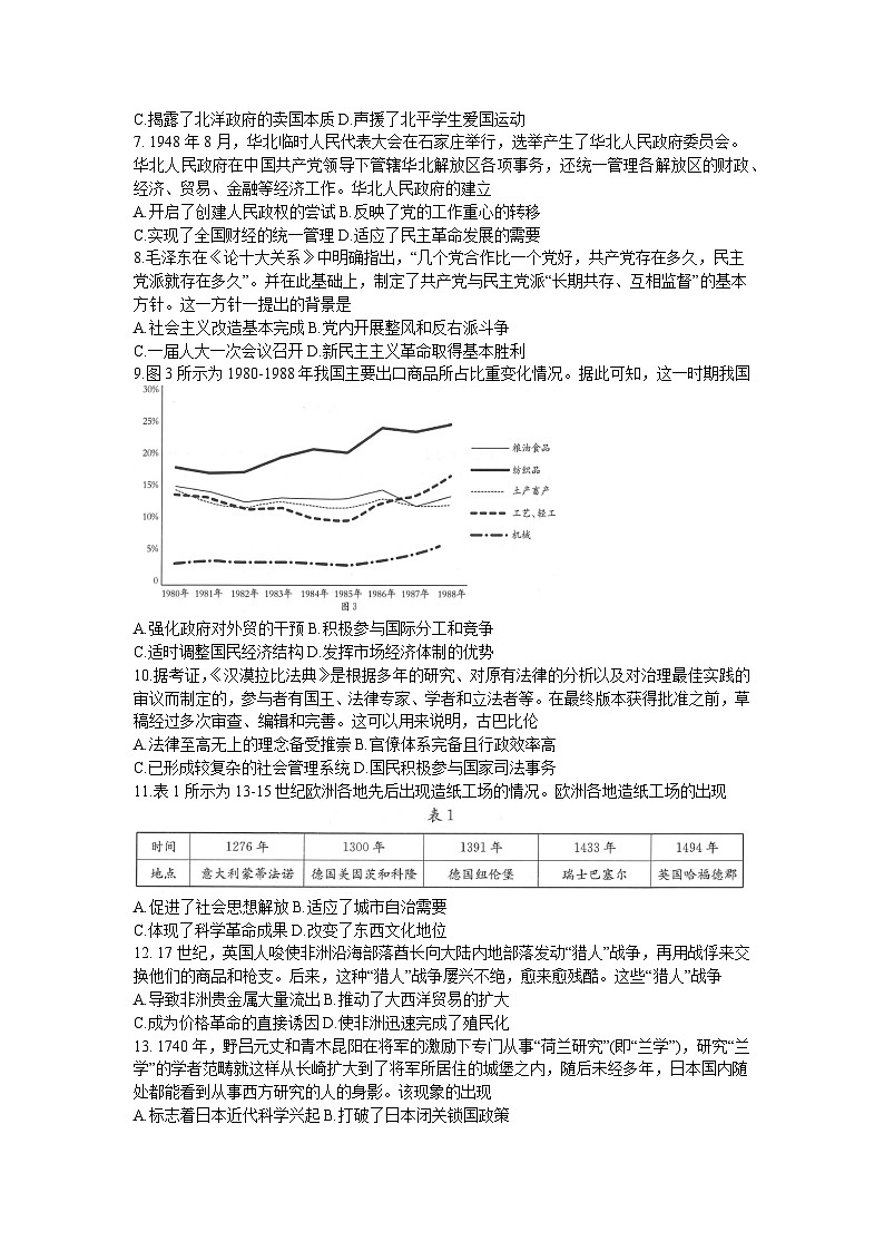 河南省新乡市名校2024-2025学年高三上学期期中阶段性诊断测试历史试题02
