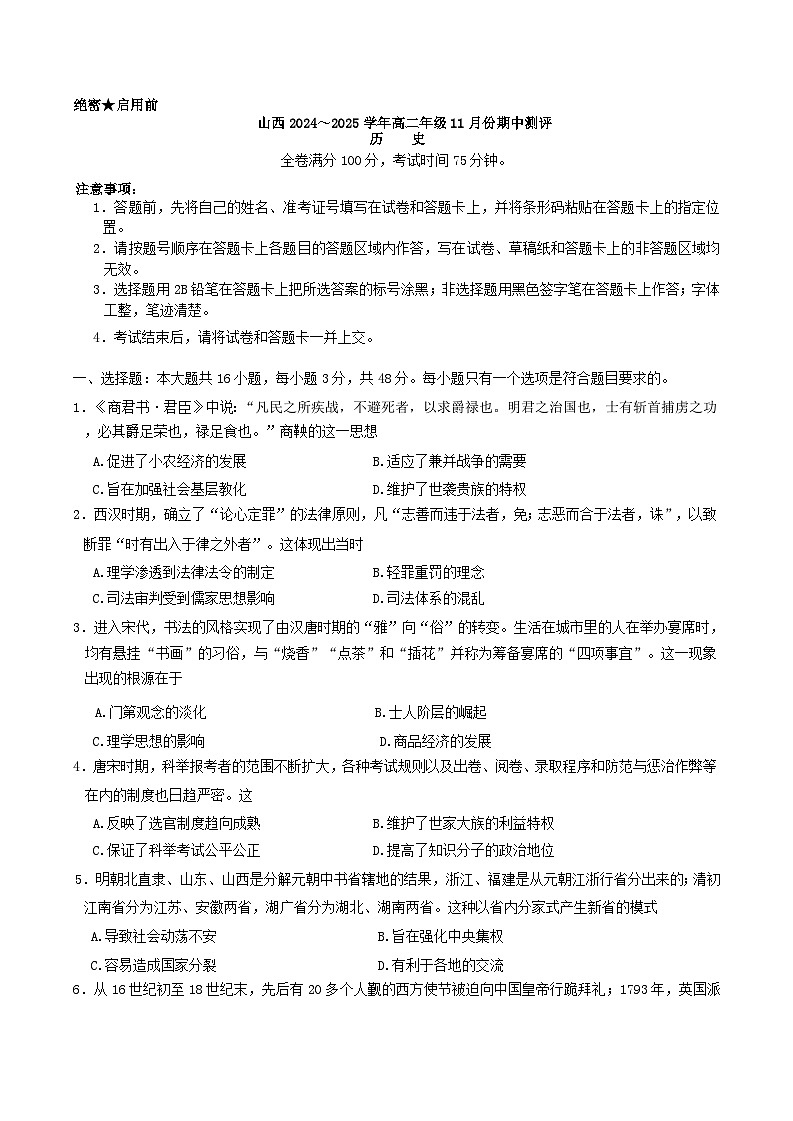 2025运城高二上学期11月期中考试历史含解析第1页