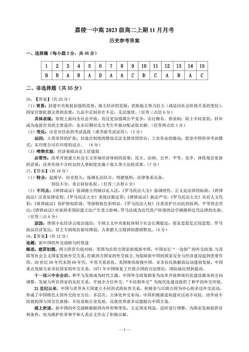 2025南充嘉陵一中高二上学期第二次月考（11月）历史试题含答案01