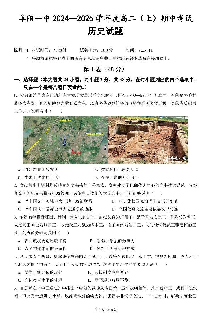 2025阜阳一中高二上学期期中历史试题PDF版无答案第1页