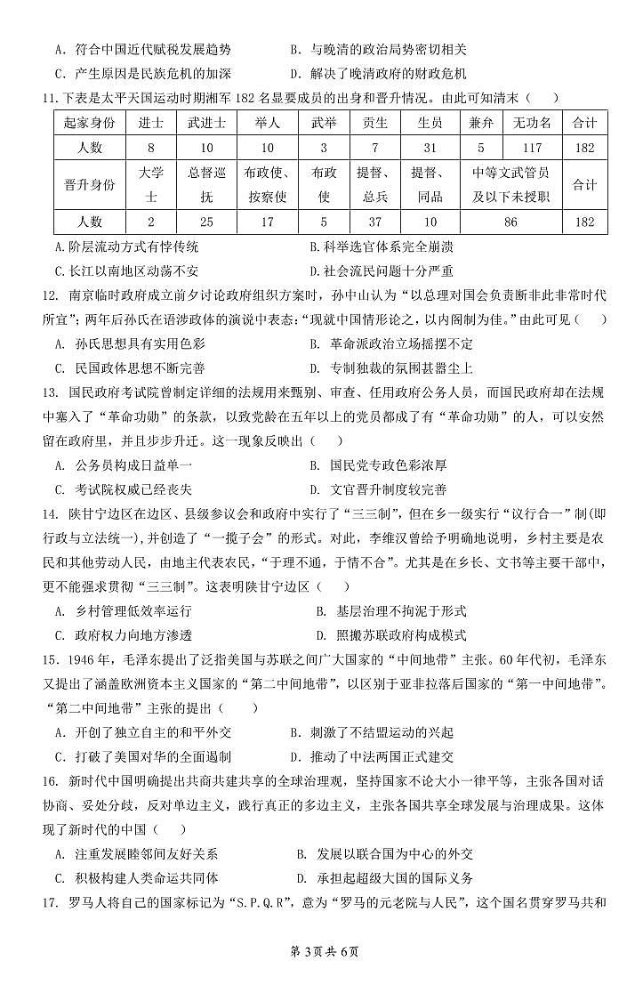 2025阜阳一中高二上学期期中历史试题PDF版无答案第3页