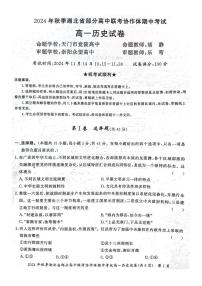 2025湖北省部分高中联考协作体高一上学期11月期中考试历史PDF版含解析