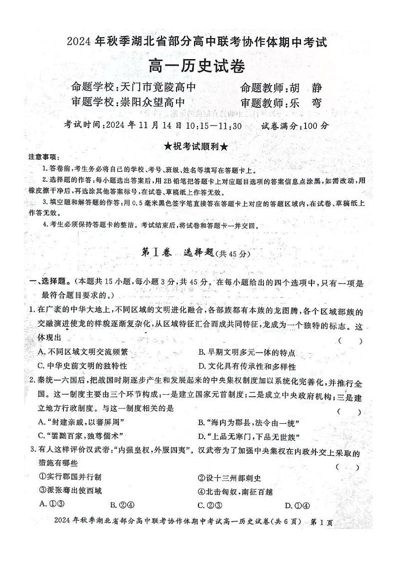 2025湖北省部分高中联考协作体高一上学期11月期中考试历史PDF版含解析第1页