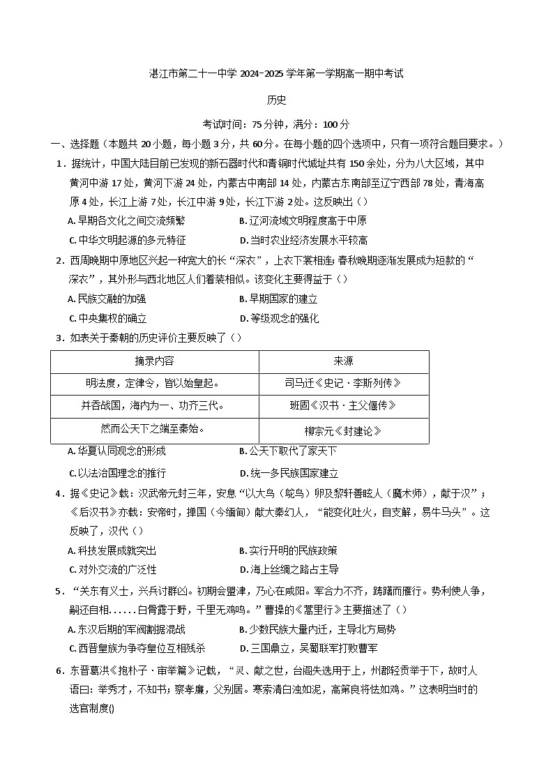 广东省湛江市第二十一中学2024-2025学年高一上学期期中考试历史试题(含解析)01
