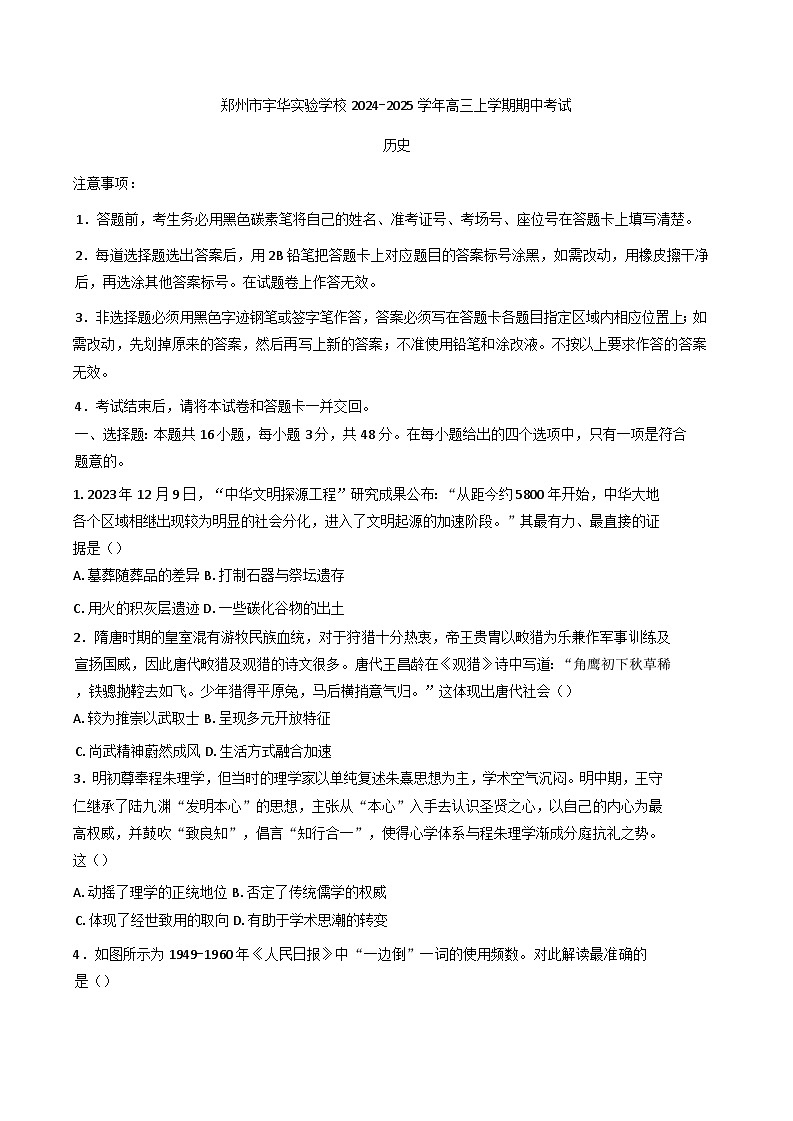 河南省郑州市宇华实验学校2024-2025学年高三上学期期中考试历史试题(含解析)第1页