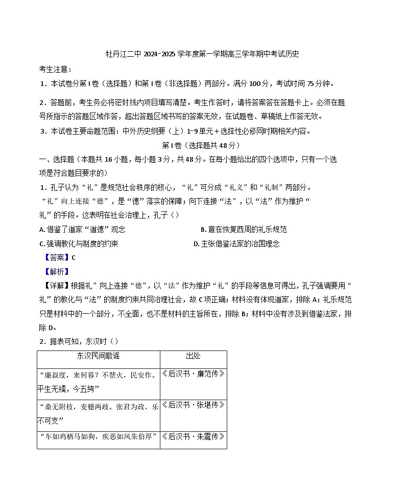 黑龙江省牡丹江市第二高级中学2024-2025学年高三上学期期中考试历史试题（解析版）第1页