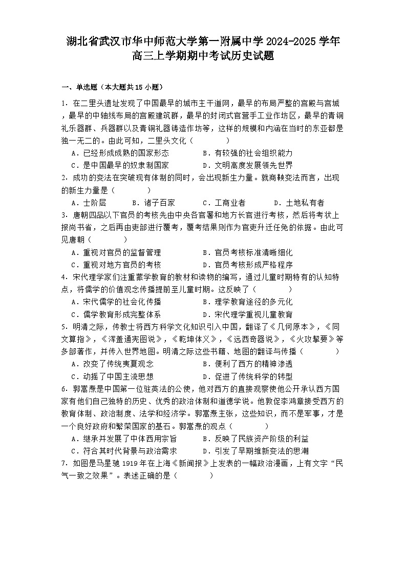 湖北省武汉市华中师范大学第一附属中学2024-2025学年高三上学期期中考试历史试题（解析版）第1页