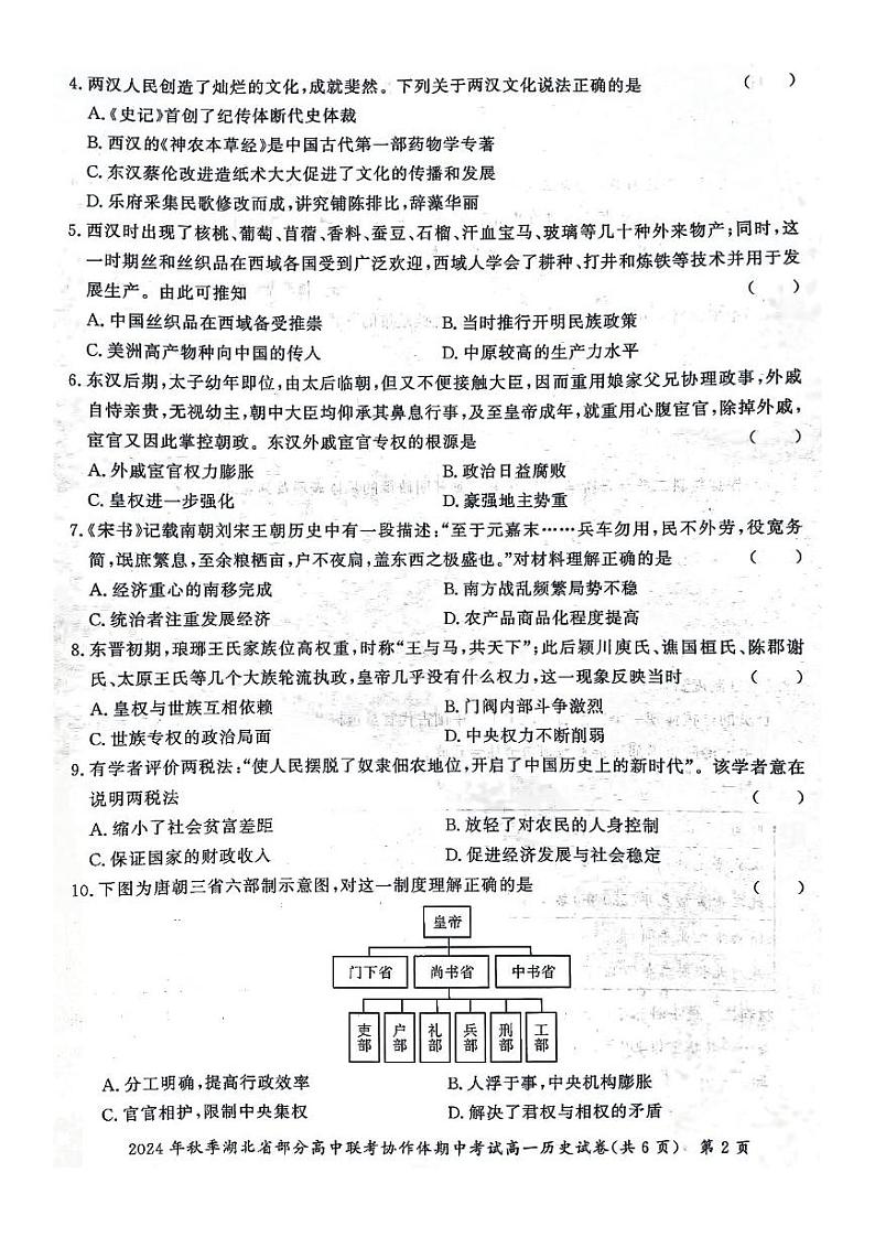 湖北省部分高中联考协作体2024-2025学年高一上学期11月期中考试历史试题（PDF版附解析）第2页