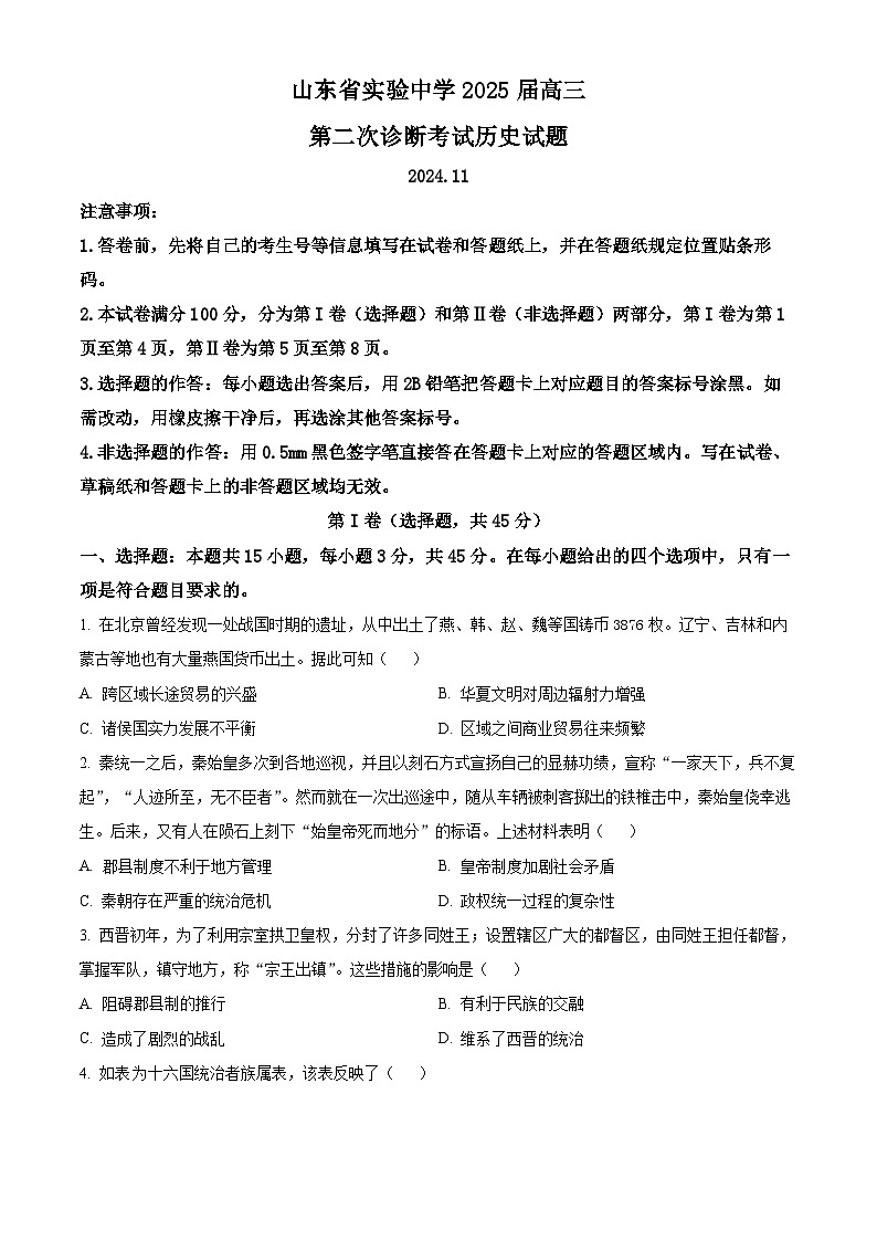 山东省实验中学2025届高三上学期第二次诊断考试历史试题第1页