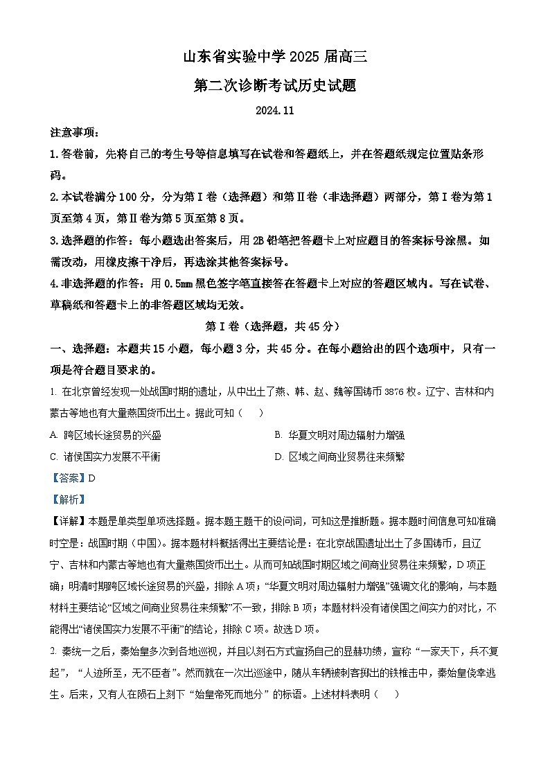 山东省实验中学2025届高三上学期第二次诊断考试历史试题word版含解析第1页