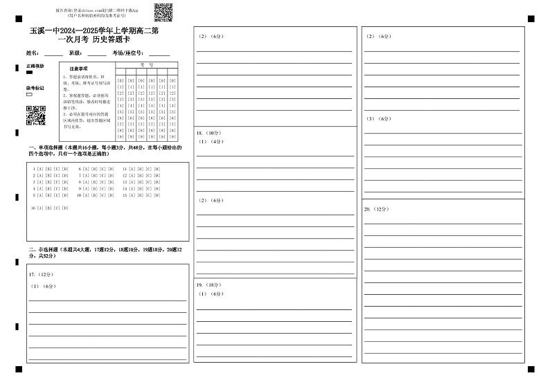 玉溪一中2024—2025学年上学期高二第一次月考 历史答题卡第1页