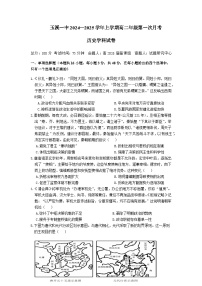 云南省玉溪市一中2024-2025学年高二上学期第一次月考历史试题（Word版附答案）