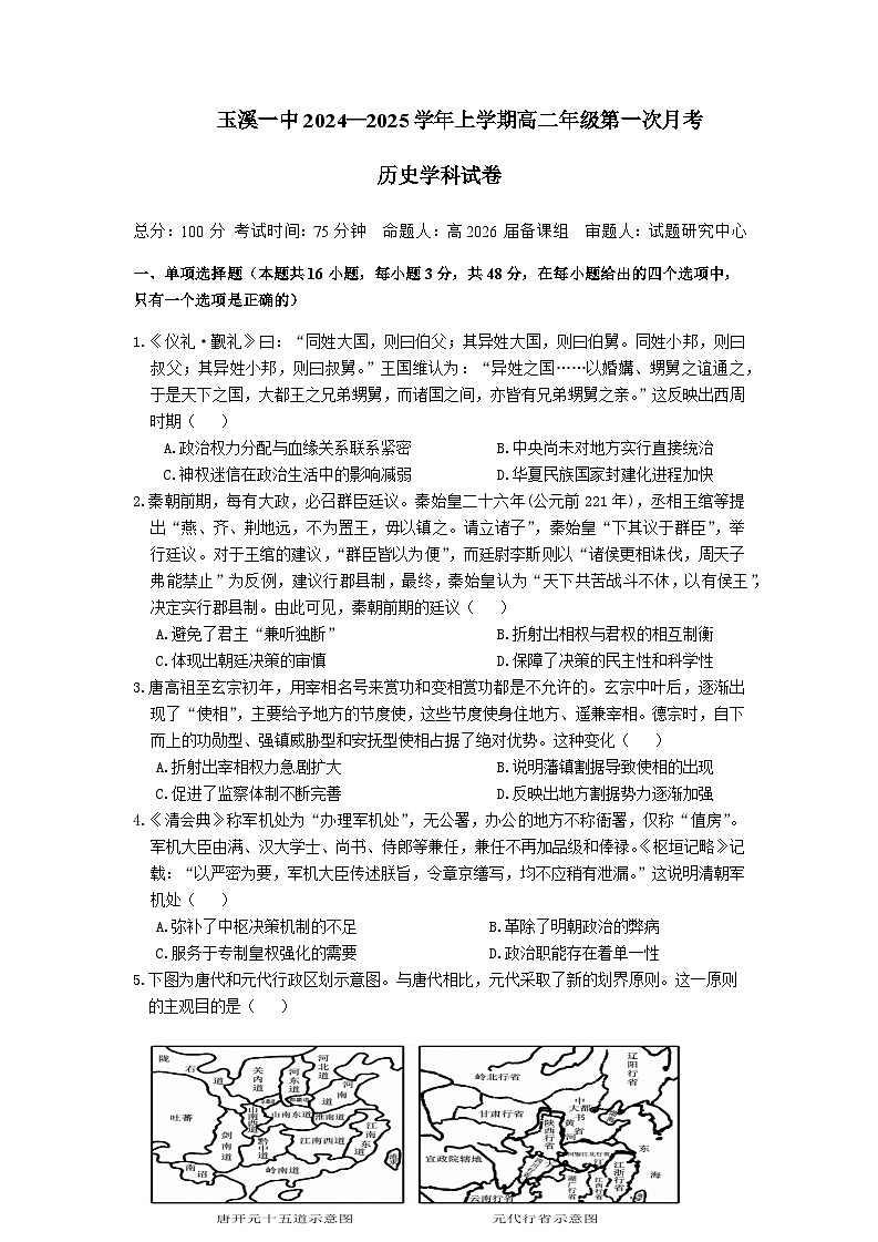 玉溪一中2024—2025学年上学期高二年级第一次月考 （试卷）第1页
