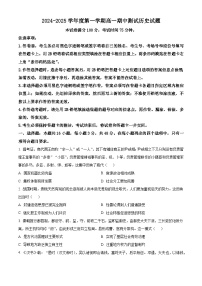 精品解析：广东省阳江市高新区2024-2025学年高一上学期期中考试历史试题