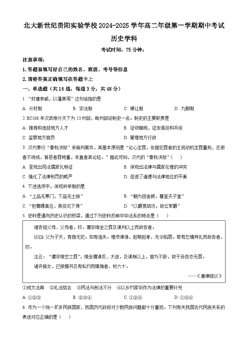 精品解析：贵州省贵阳修文北实新世纪学校2024-2025学年高二上学期期中考试历史试题（原卷版）第1页