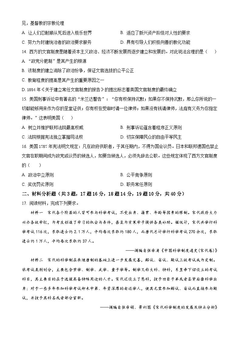 精品解析：贵州省贵阳修文北实新世纪学校2024-2025学年高二上学期期中考试历史试题（原卷版）第3页