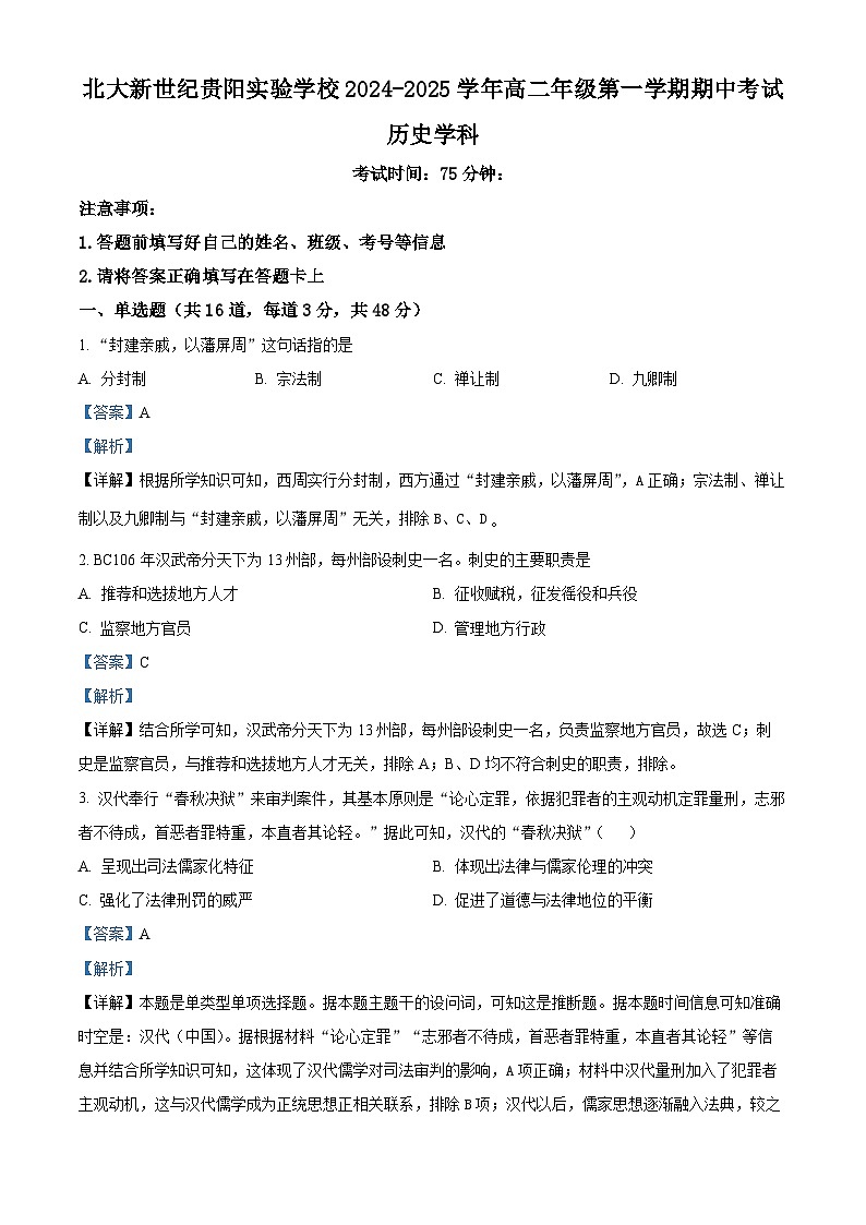 精品解析：贵州省贵阳修文北实新世纪学校2024-2025学年高二上学期期中考试历史试题（解析版）第1页