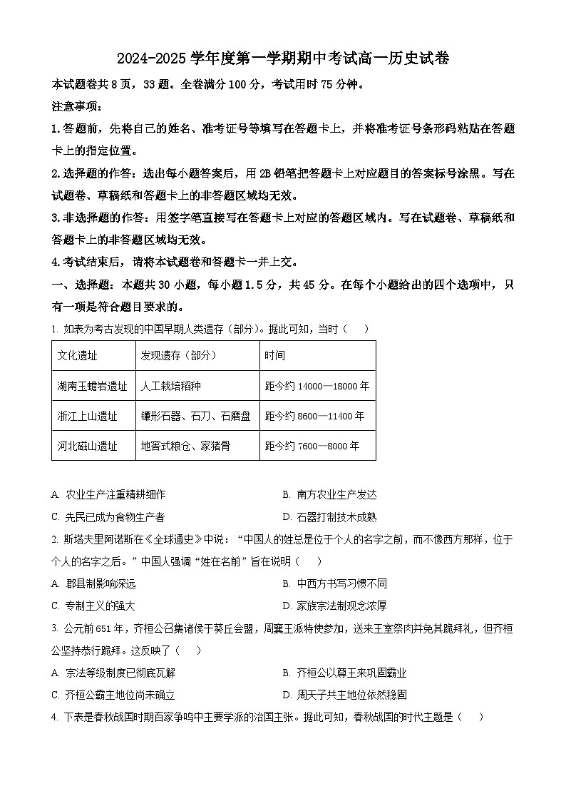 精品解析：广东省珠海市金砖四校2024-2025学年高一上学期期中考试历史试题（原卷版）第1页