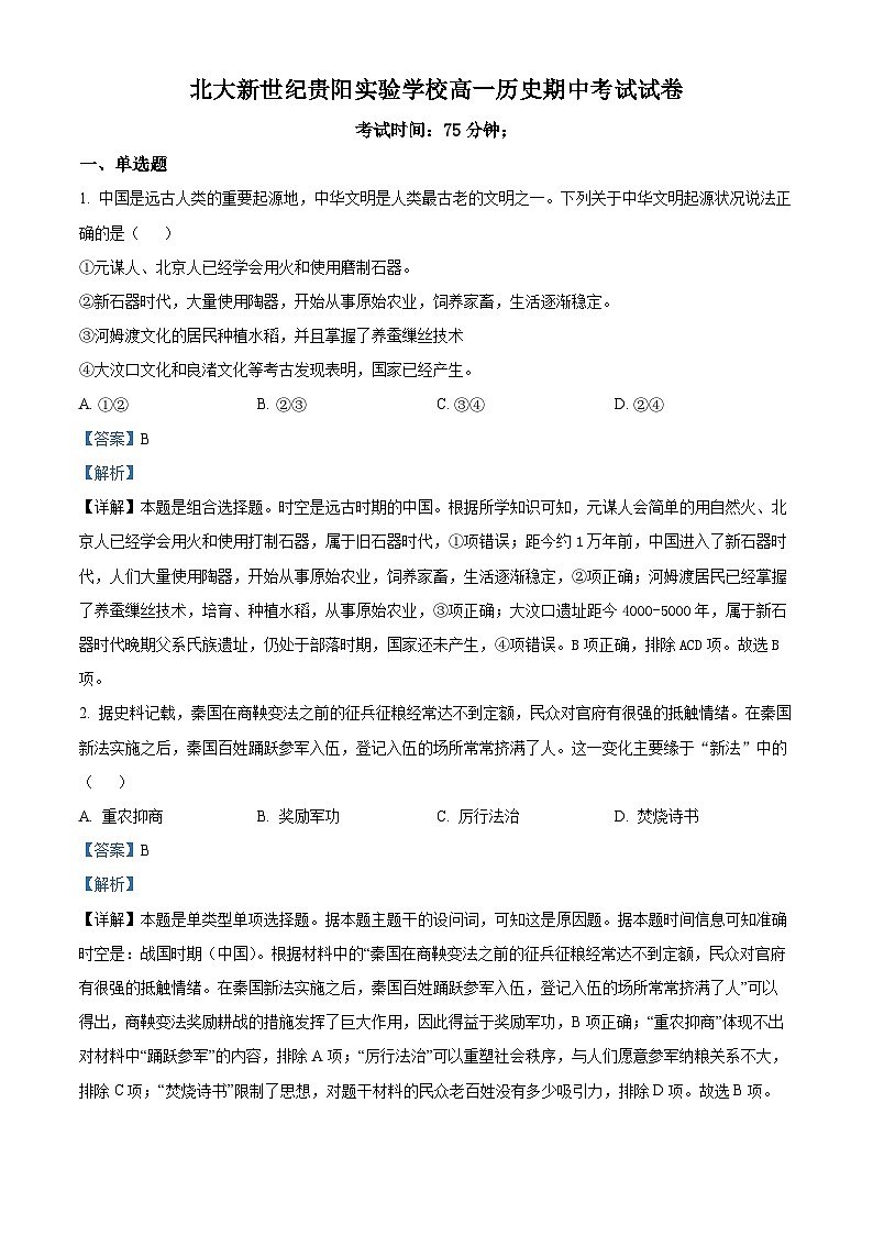 精品解析：贵州省贵阳修文北实新世纪学校2024-2025学年高一上学期期中考试历史试题（解析版）第1页