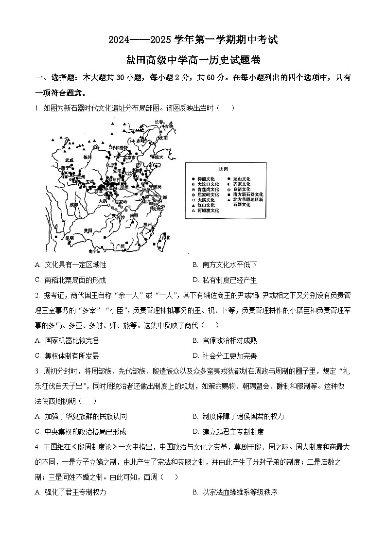 精品解析：广东省深圳市盐田高级中学2024-2025学年高一上学期期中考试历史试题（原卷版）第1页