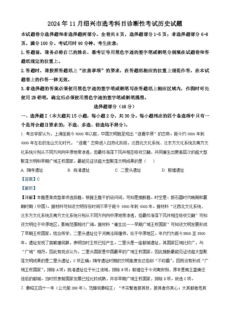 浙江省绍兴市2024-2025学年高三上学期11月选考科目诊断性考试历史试题 Word版含解析第1页