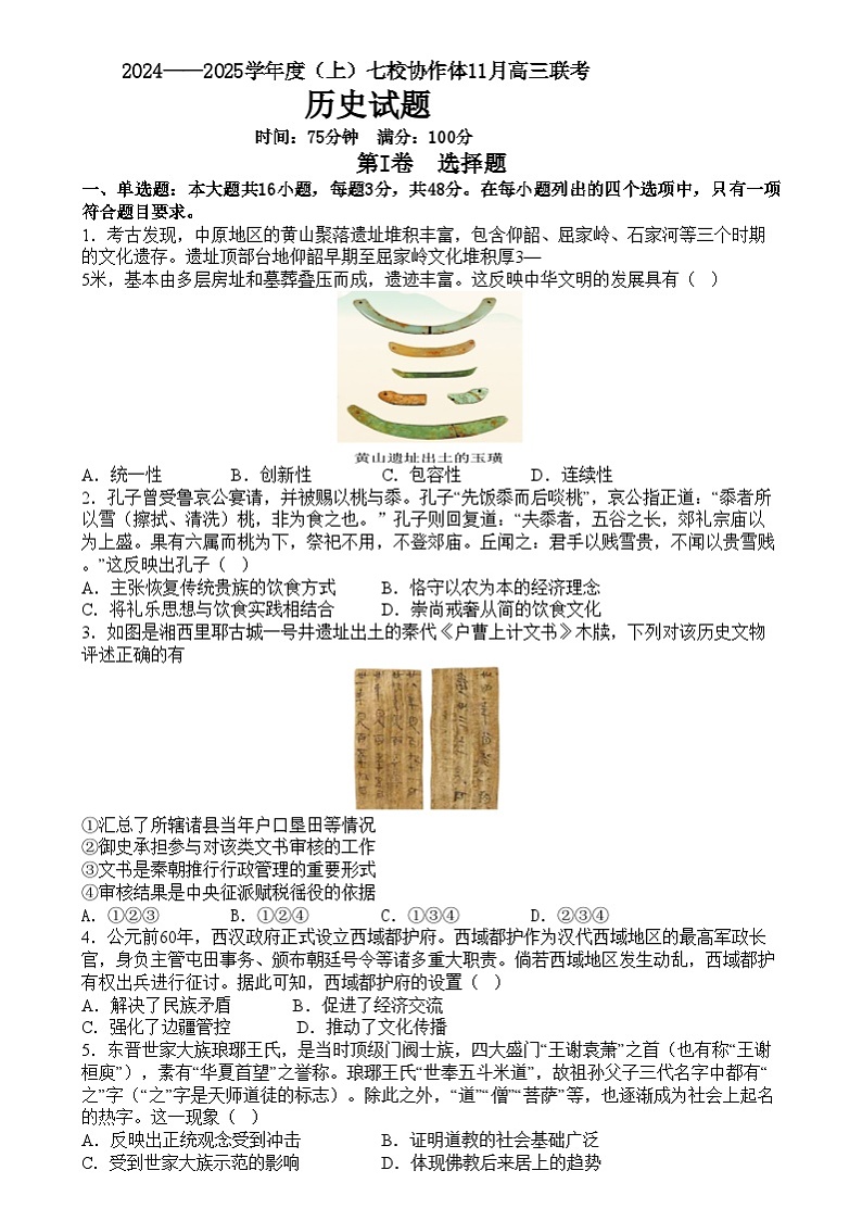 辽宁省七校协作体2024-2025学年高三上学期11月期中联考历史试卷01