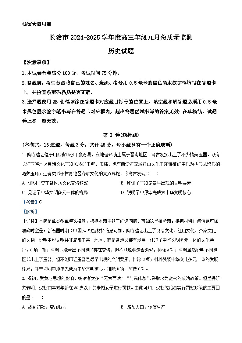 长治市2024-2025学年度高三年级九月份质量监测+历史答案第1页