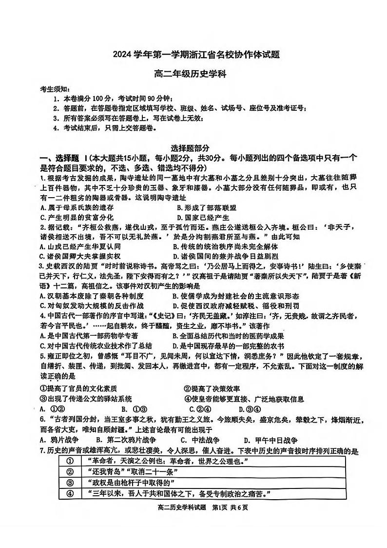 浙江省G12名校协作体2024学年高二第一学期返校联考+历史第1页