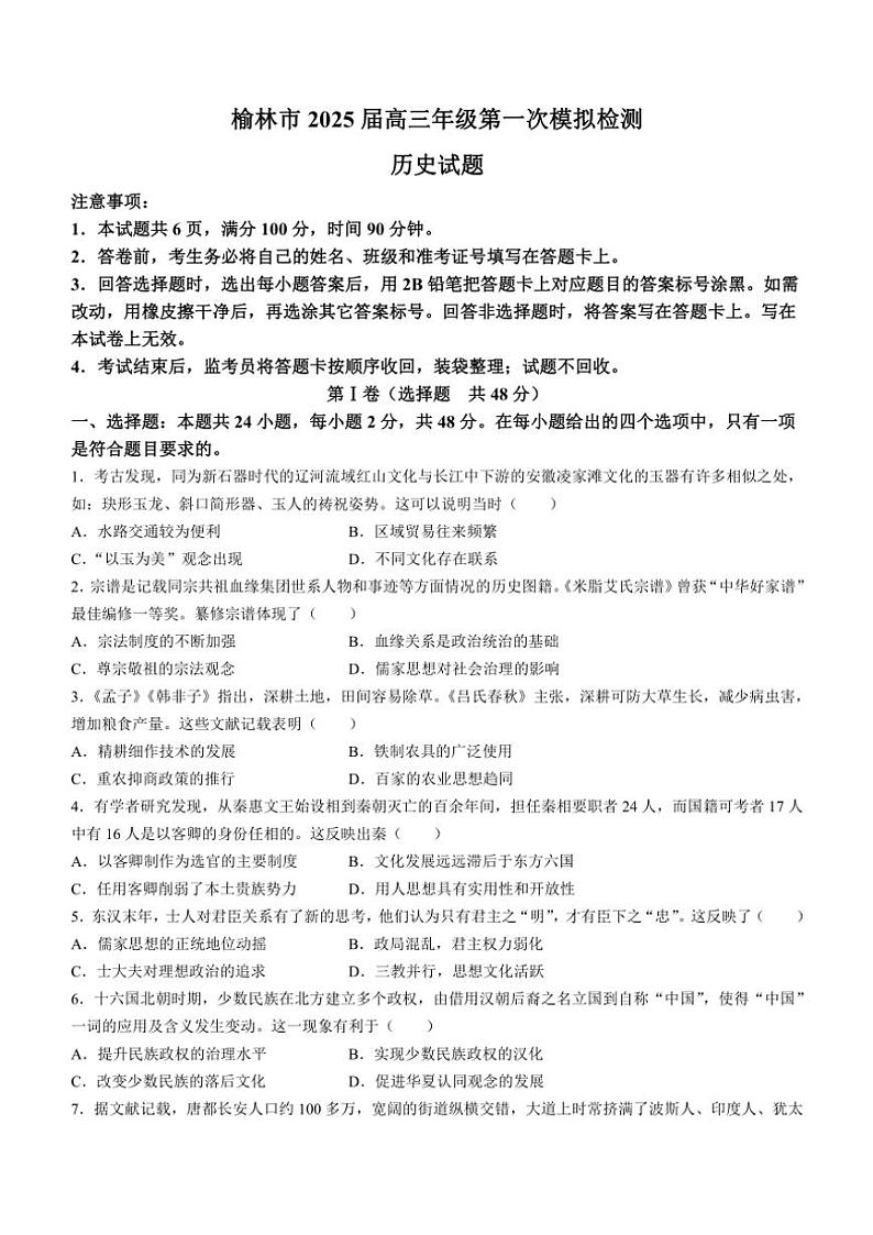 陕西省榆林市2024～2025学年高三(上)期中历史试卷(含答案)第1页