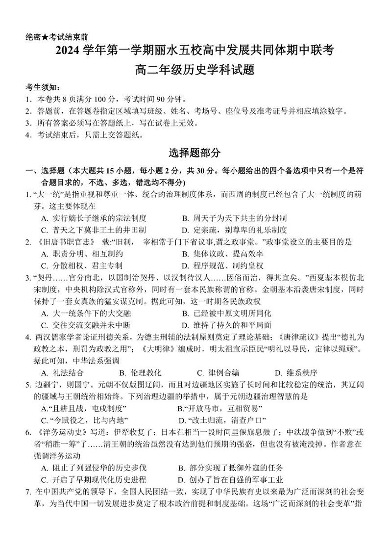 浙江省丽水市五校高中发展共同体2024～2025学年高二(上)期中历史试卷(含答案)01