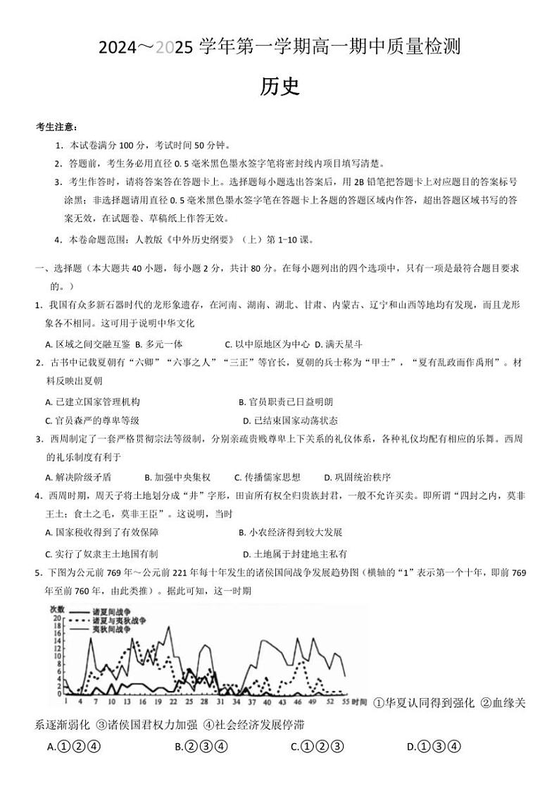 辽宁省锦州市某校2024～2025学年高一(上)期中质量检测历史试卷(含答案)第1页