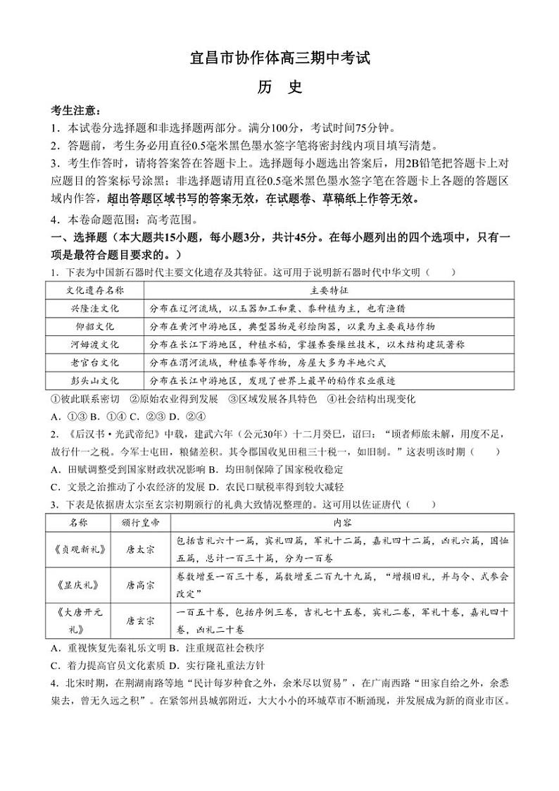 湖北省宜昌市协作体2024～2025学年高三(上)期中历史试卷(含答案)第1页