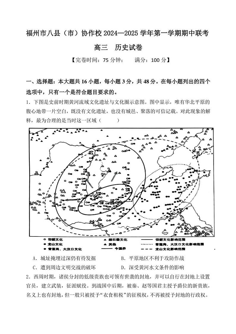 福建省福州市八县(市)协作校2024～2025学年高三(上)期中联考试卷历史(含答案)第1页