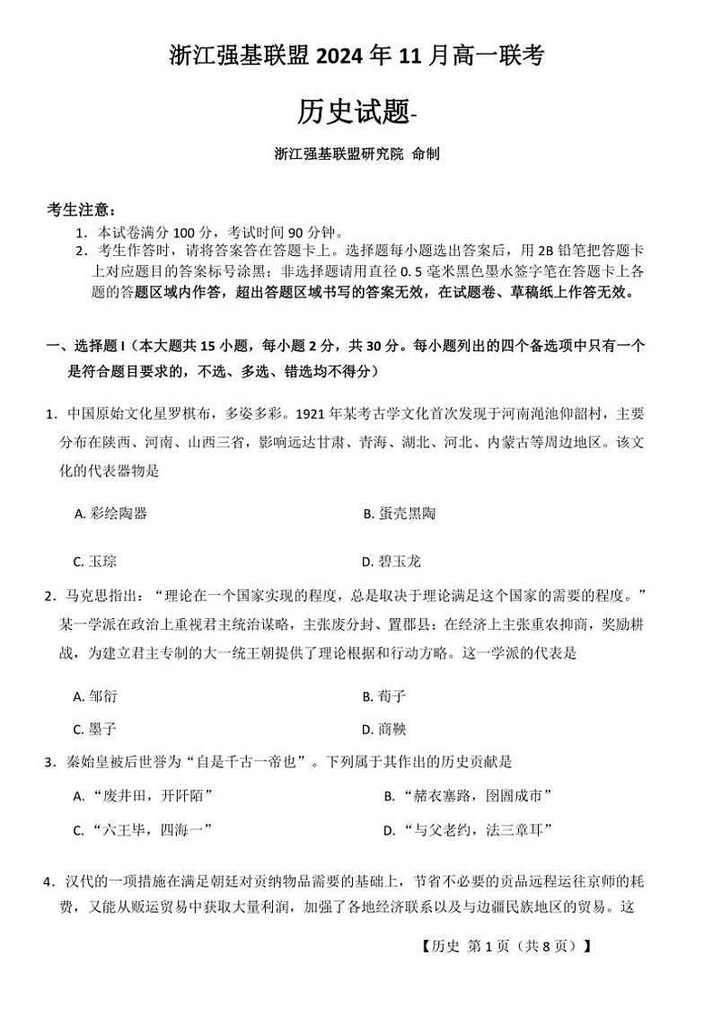 浙江强基联盟2024～2025学年高一(上)11月联考历史试卷(含答案)第1页
