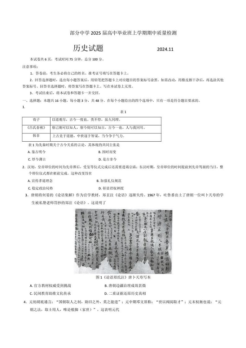 福建省名校联盟2024～2025学年高三(上)期中历史试卷(含答案)01