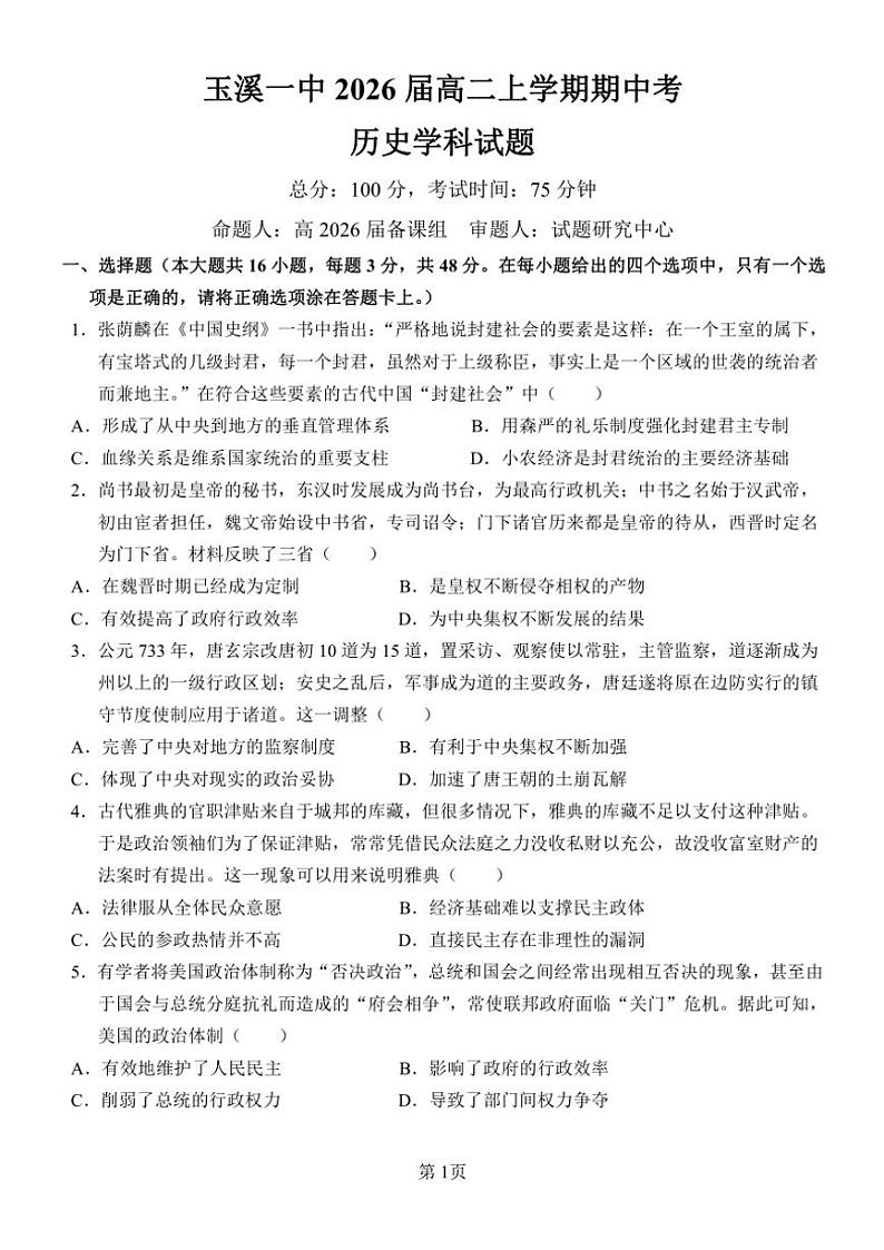 云南省玉溪市一中2024～2025学年高二(上)期中历史试卷(含答案)第1页