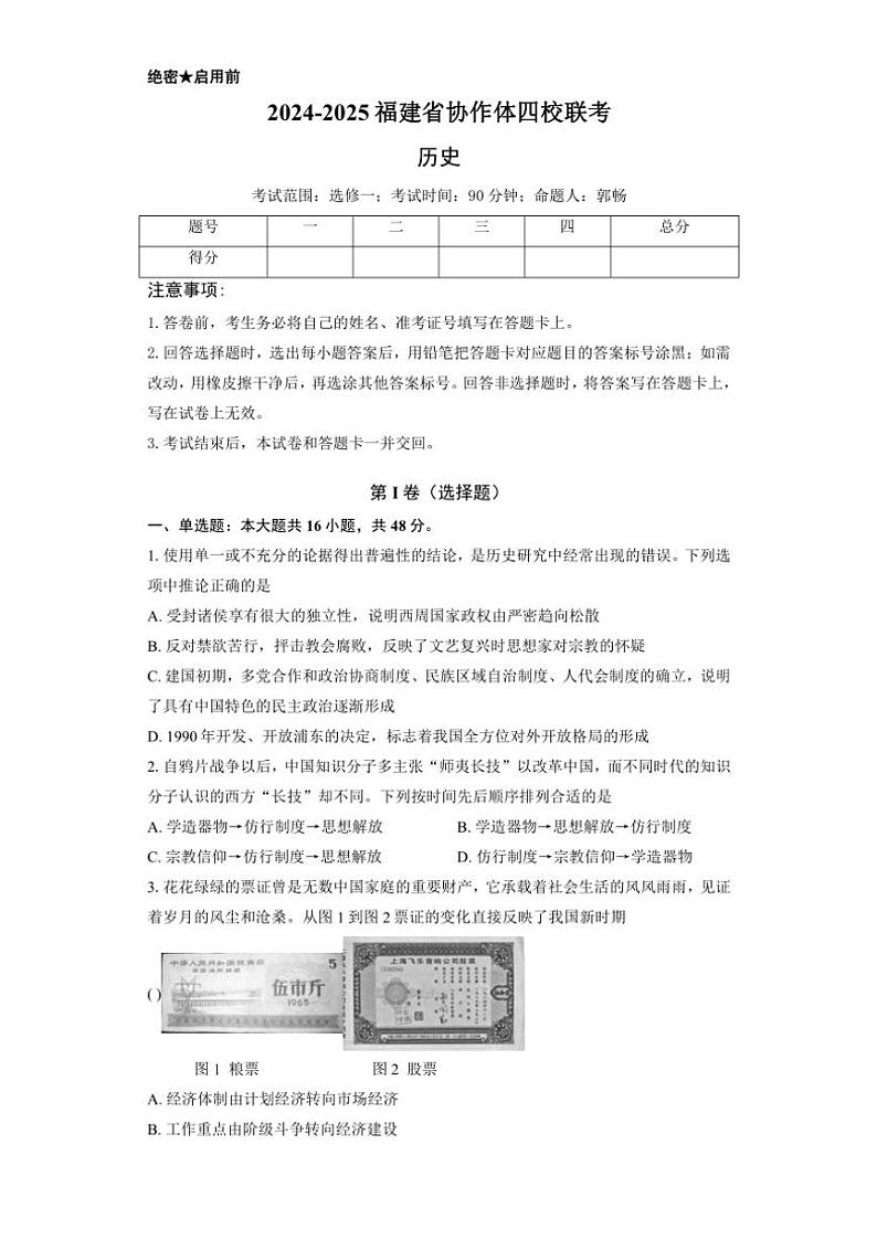 福建省名校协作四校联考2024～2025学年高二(上)期中历史试卷(含答案)第1页