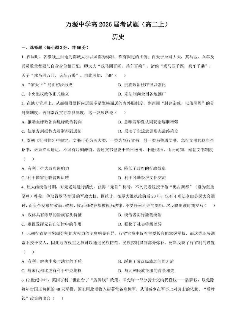 四川省达州市万源中学2024～2025学年高二(上)10月期中历史试卷(含答案)第1页