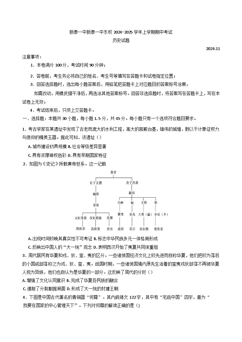 山东省新泰市第一中学、新泰市第一中学东校2024-2025学年高一上学期期中考试历史试题第1页