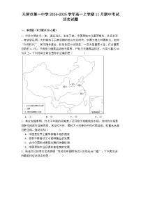 天津市第一中学2024-2025学年高一上学期11月期中考试历史试题