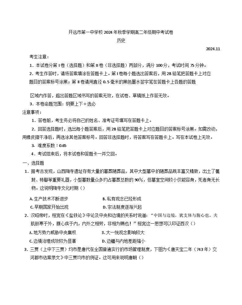 云南省红河哈尼族彝族自治州开远市第一中学校（开远一中实验学校）2024-2025学年高二上学期期中检测历史试题(含解析)第1页