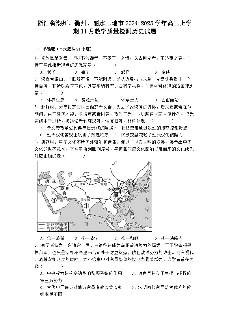 浙江省湖州、衢州、丽水三地市2024-2025学年高三上学期11月教学质量检测历史试题01